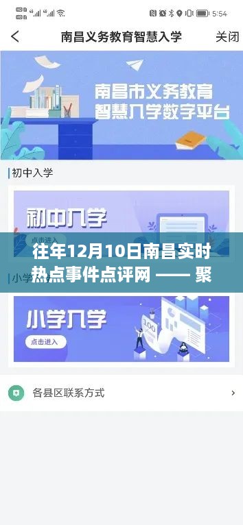 南昌实时热点事件点评网聚焦三大要点深度剖析，历年十二月十日回顾与洞察