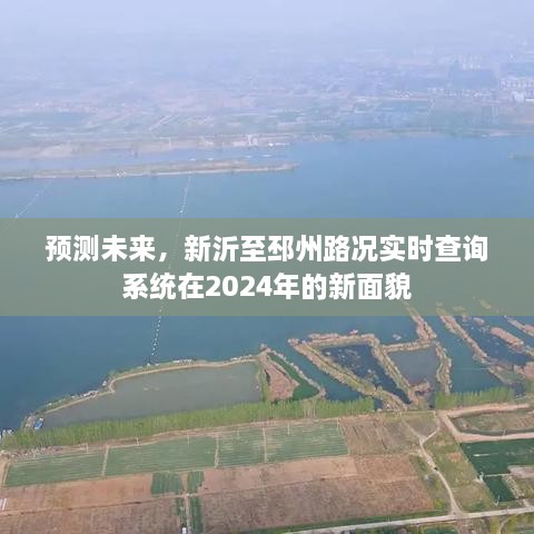 新沂至邳州路况实时查询系统未来展望，预测未来新面貌，展望2024年的升级发展之路。