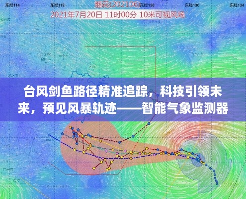 智能气象监测器，精准追踪台风剑鱼，科技预见风暴轨迹的未来探索