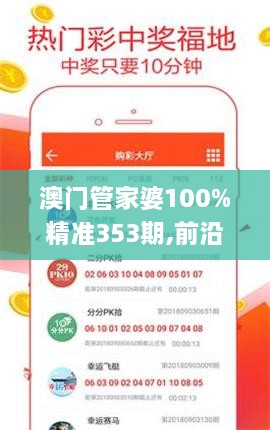 澳门管家婆100%精准353期,前沿解读说明_特供版12.669