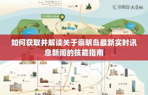 崇明岛最新实时讯息新闻获取与解读技能指南