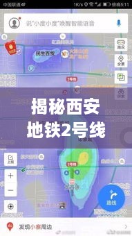 西安地铁2号线实时人流指南，轻松掌握每日动态，安全高效出行秘籍（适合初学者与进阶用户）