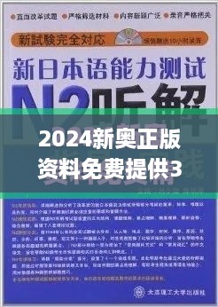 2024新奥正版资料免费提供353期：精准高效学习资源