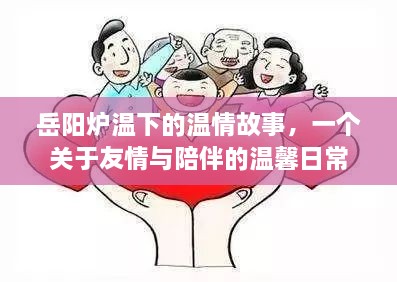 岳阳温情日常，友情与陪伴的温馨故事