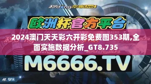 2024澳门天天彩六开彩免费图353期,全面实施数据分析_GT8.735