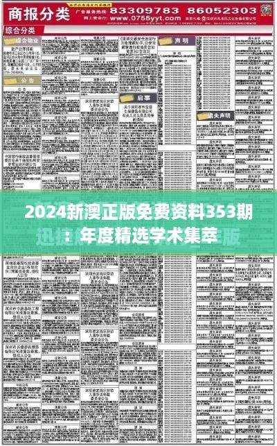 2024新澳正版免费资料353期：年度精选学术集萃