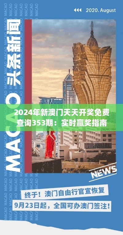 2024年新澳门天天开奖免费查询353期：实时赢奖指南