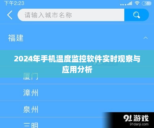 2024年手机温度监控软件，实时观察与应用洞察