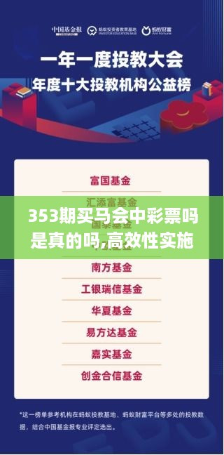 353期买马会中彩票吗是真的吗,高效性实施计划解析_投资版6.925