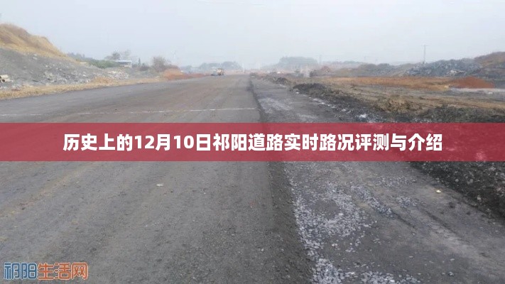 祁阳道路实时路况评测与介绍，历史视角的12月10日回顾