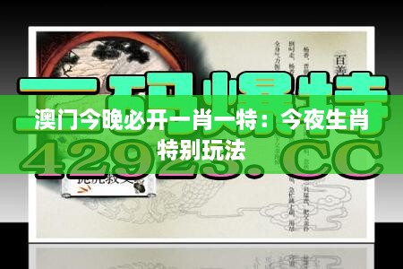 澳门今晚必开一肖一特：今夜生肖特别玩法