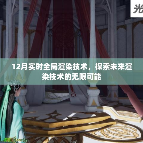 12月实时全局渲染技术，未来渲染技术的无限潜力探索