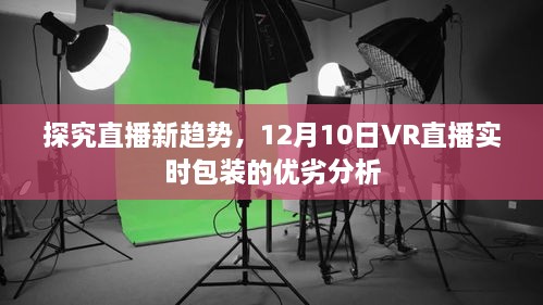 探究直播新趋势，VR直播实时包装的优劣分析（12月10日）