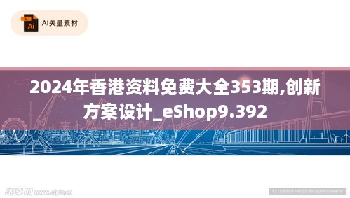 2024年香港资料免费大全353期,创新方案设计_eShop9.392