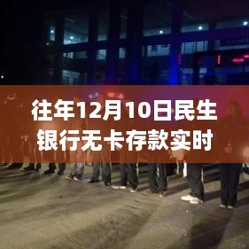 民生银行无卡存款实时到账解析，历年12月10日情况回顾