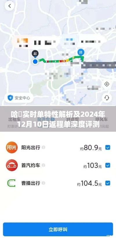 哈啰实时单特性解析与深度评测，2024年返程单展望