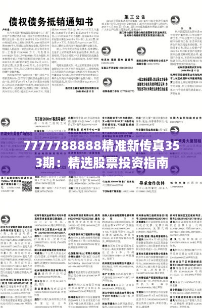 7777788888精准新传真353期：精选股票投资指南