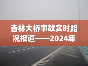 杏林大桥事故最新报道，实时路况分析与观察（2024年12月10日）