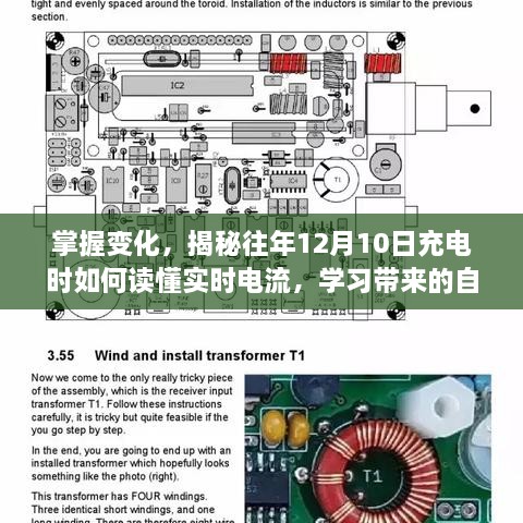 掌握变化，揭秘充电实时电流解读技巧，学习带来的自信与成就感。