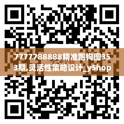 7777788888精准跑狗图353期,灵活性策略设计_yShop6.284