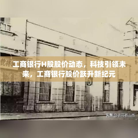 工商银行H股股价跃升新纪元，科技引领银行业未来发展趋势