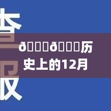 智能路况系统引领未来出行体验革新，历史上的12月10日银川S12高速革新之旅