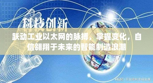 跃动工业以太网脉搏，智能制造浪潮中的自信翱翔