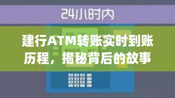 揭秘建行ATM转账实时到账背后的历程与变迁