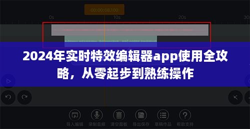 2024实时特效编辑器app使用指南，零基础到熟练操作全攻略