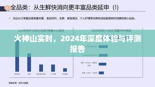 火神山深度体验与实时评测报告，2024年展望