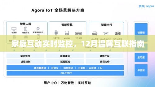 家庭互动实时监控，12月温馨互联指南助你打造和谐家庭关系