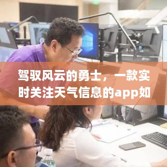 实时天气app，点燃学习热情，成为驾驭风云的自信勇士