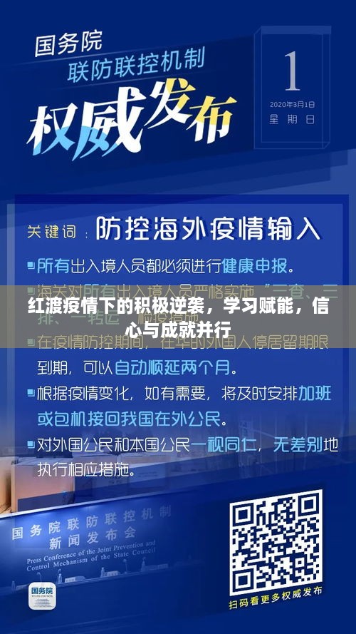 红渡疫情下的逆袭之路，学习赋能，信心与成就共铸辉煌