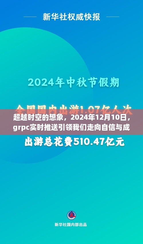 超越时空想象，GRPC实时推送引领我们走向辉煌的未来