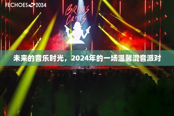 2024未来音乐时光，温馨混音派对之夜