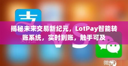 揭秘未来交易新纪元，LotPay智能转账系统实时到账功能解析