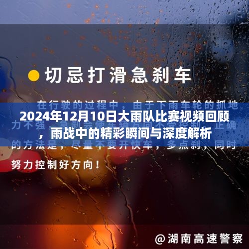 2024年雨战回顾，大雨队比赛视频精彩瞬间与深度解析