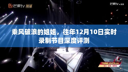 乘风破浪的姐姐，历年12月10日节目实时录制深度评测