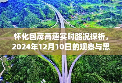 怀化包茂高速实时路况观察报告，2024年12月10日的深度探析