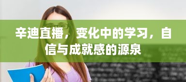 辛迪直播，变化中的学习之路，自信与成就感的绽放