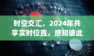 时空交汇，共享实时位置，感知心灵共鸣的2024年