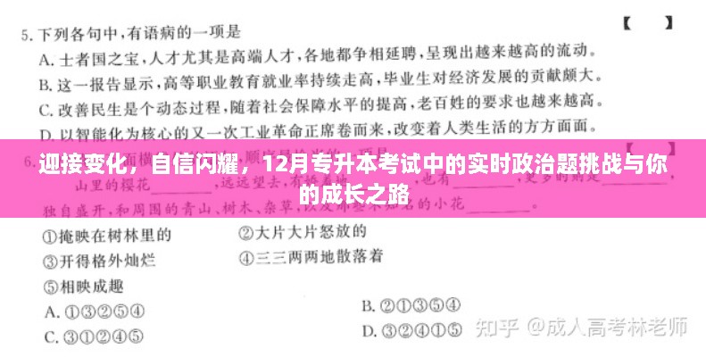 12月专升本考试中的挑战与成长之路，实时政治题下的自信闪耀与变化应对