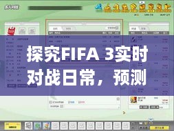 FIFA 3实时对战日常深度探究，2024年12月10日游戏新动向预测与体验