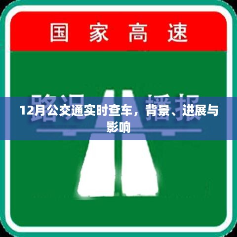 12月公交通实时查车，背景、进展及其影响全解析