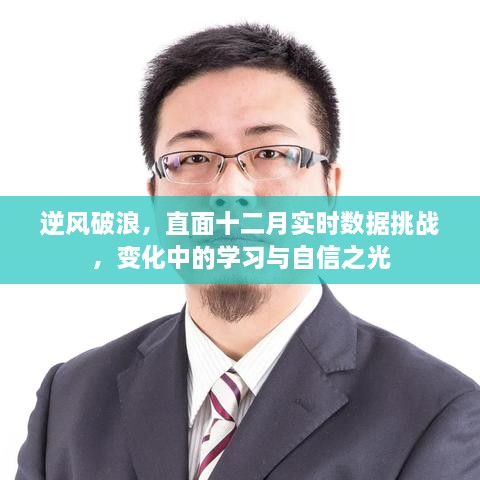 逆风破浪，直面十二月数据挑战，自信之光照亮变化中的学习之路