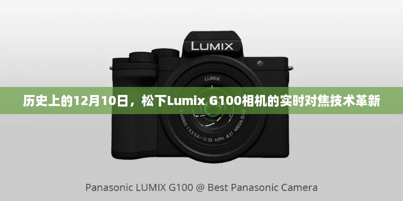 松下Lumix G100相机实时对焦技术革新日，历史性的12月10日