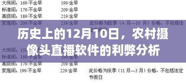 农村摄像头直播软件的利弊分析，历史视角下的12月10日观察