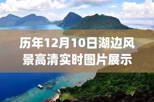 『自然之美的瞬间定格，历年12月10日湖边风景高清实时图片展示』