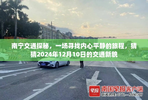 南宁交通探秘，寻找内心平静的旅程——揭秘2024年交通新貌展望