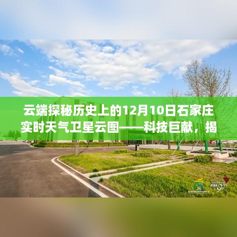 云端探秘，历史上的石家庄实时天气卫星云图——科技视角下的生活变迁揭秘